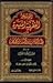 الموسوعة الفقهية الميسرة في فقه الكتاب والسنة المطهرة