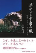 遥かなる中東の風 [Harukanaru Chūtō No Kaze] (Tankobon Softcover)
