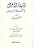 استيفاء الأقوال في تحريم الإسبال على الرجال by محمد بن إسماعيل الأمير الصن...
