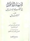 استيفاء الأقوال في تحريم الإسبال على الرجال