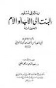 رسالة في تسليم البنت إلى الأب أو الأم (Unknown Binding)