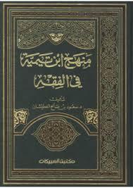 منهج ابن تيمية في الفقه (Unknown Binding)
