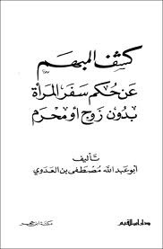 كشف المبهم عن حكم سفر المرأة بدون زوج أو محرم