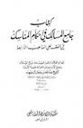 جامع المسالك في أحكام المناسك في الفقه علي المذاهب الأربعة by عبد الله بن سليمان آل بليهد