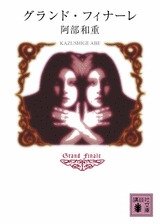 グランド・フィナーレ [Gurando fināre]