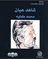 شاهد عيان