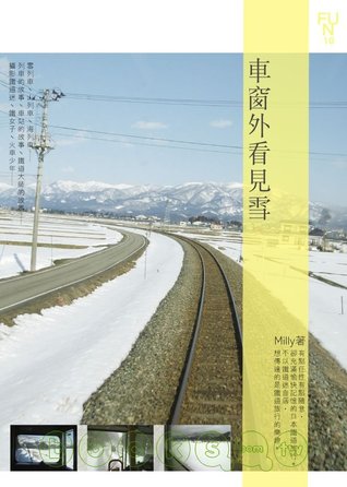 車窗外看見雪 (Paperback)