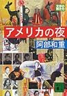アメリカの夜 [Amerika no yoru]