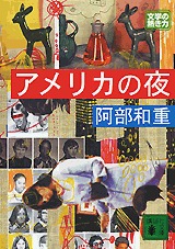 アメリカの夜 [Amerika no yoru]