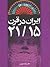 ایران در قرن ۱۵/ ۲۱