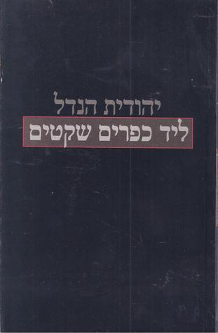ליד כפרים שקטים
