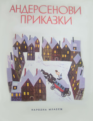 Андерсенови приказки (ebook)