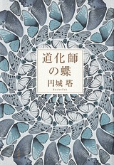 道化師の蝶 Dōkeshi No Chō By Toh Enjoe