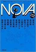 Nova: 書き下ろし日本ＳＦコレクション #2