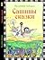 Сашины сказки. Весёлые фантазии