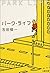 パーク・ライフ