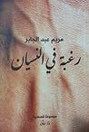 رغبة في النسيان