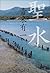 聖水 [Seisui]