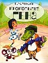 Крокодилът Гена и неговите приятели by Eduard Uspensky