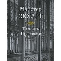 Трактаты. Проповеди