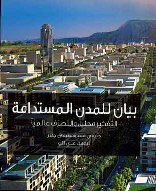 بيان للمدن المستدامة - التفكير محليا، والتصرف عالميا