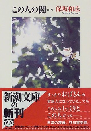 この人の閾 [Kono hito no iki]