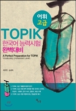 한국어능력시험 완벽대비 어휘 고급 A Perfect Preparation for TOPIK Vocabulary