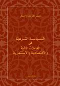 السياسة الشرعية في المعاملات المالية و الاقتصادية و الاستثمارية