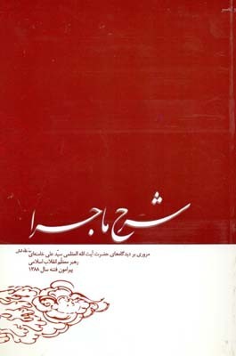 شرح ماجرا (Paperback)