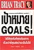 Goals! เป้าหมาย: วิธีได้ทุกสิ่งที่คุณต้องการเร็วกว่าที่คุณคิดว่าจะเป็นไปได้