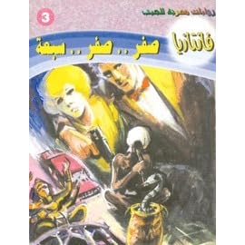 صفر .. صفر .. سبعة by أحمد خالد توفيق