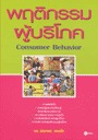 พฤติกรรมผู้บริโภค