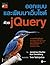 ออกแบบและพัฒนาเว็บไซต์ด้วย jQuery
