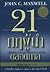 21 กฎผู้นำตลอดกาล by John C. Maxwell