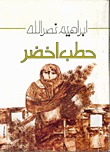 حطب أخضر (Unknown Binding)