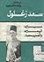 سعد زغلول بين اليمين واليسار