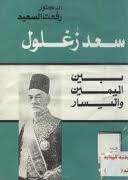 سعد زغلول بين اليمين واليسار (Paperback)