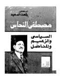 مصطفى النحاس السياسي والزعيم المناضل (Paperback)