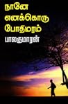 நானே எனக்கொரு போத...