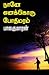 நானே எனக்கொரு போதிமரம் [Naane Enakkoru Bodhimaram]