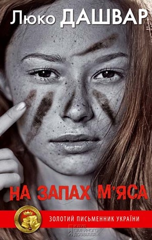 На запах м'яса