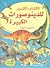 الكتاب الكبير للدينوصورات الكبيرة