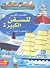 الكتاب الكبير للسفن الكبيرة