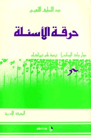 حرقة الأسئلة
