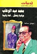 محمد عبد الوهاب: موهبة وصقل .. قمة وقيمة