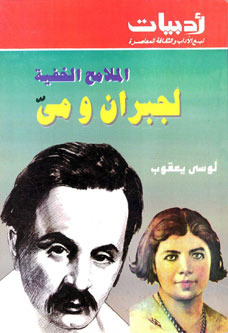 الملامح الخفية لجبران ومي