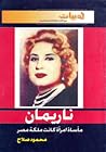 ناريمان: ماسأة امرأة كانت ملكة مصر ناريمان: ماسأة امرأة كانت ملكة مصر