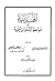 الهدية في مواعظ الإمام ابن تيمية