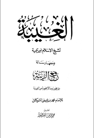 الغيبة (Unknown Binding)