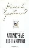 Литературные воспоминания Литературные воспоминания